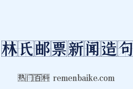 林氏邮票新闻造句是什么意思的图片